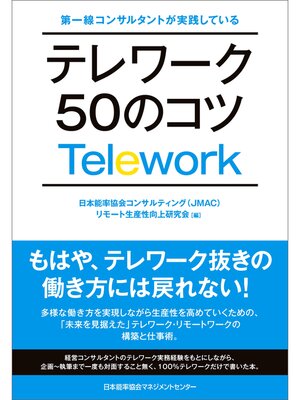 cover image of 第一線コンサルタントが実践している テレワーク50のコツ